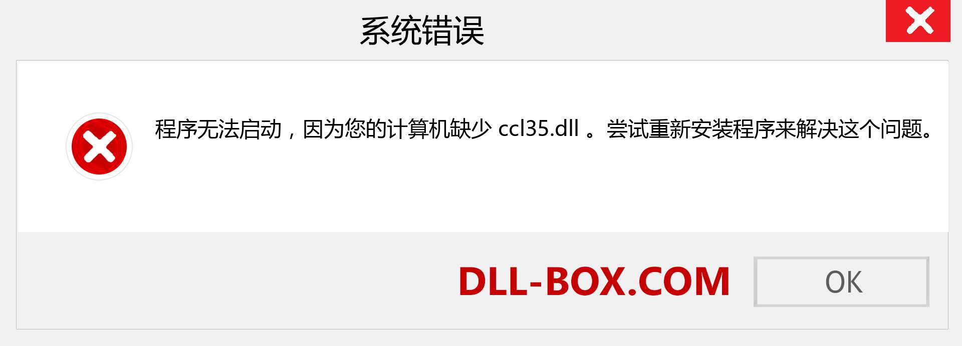 ccl35.dll 文件丢失？。 适用于 Windows 7、8、10 的下载 - 修复 Windows、照片、图像上的 ccl35 dll 丢失错误